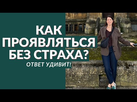 Видео: Страх быть заметным: один шаг, который меняет всё!