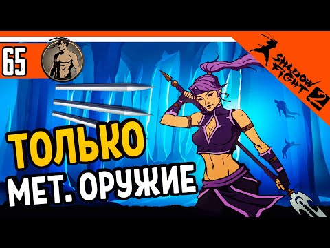 Видео: 😈 ИСПЫТАНИЕ ТОЛЬКО МЕТАТЕЛЬНОЕ ОРУЖИЕ ⚜️ Shadow Fight 2 (Шадоу файт 2) Прохождение