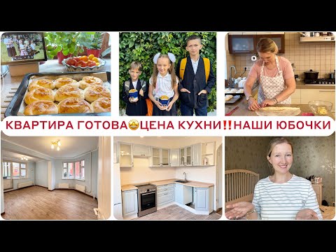 Видео: УРА,КВАРТИРА ГОТОВА🤩СКОЛЬКО СТОИЛА КУХНЯ💃🏼