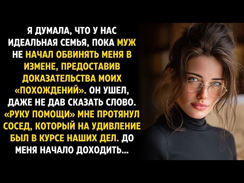 Видео: Муж обвинил меня в измене предоставив "неопровержимые" доказательства