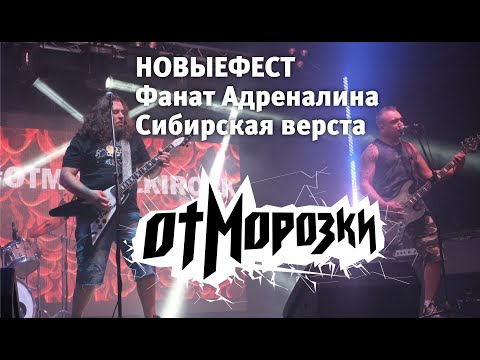Видео: ОтМорозки - НовыеФест 2022 - новогодний выпуск