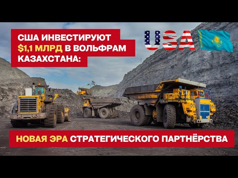 Видео: США инвестируют $1,1 млрд в вольфрам Казахстана: новая эра стратегического партнёрства