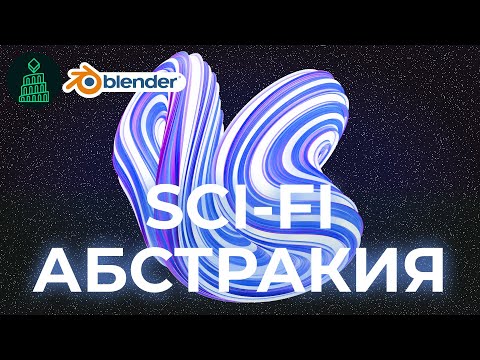 Видео: Абстрактная Sci-fi анимация | Abstract Sci-fi animation | blender 3d для новичков #blender #top #3d