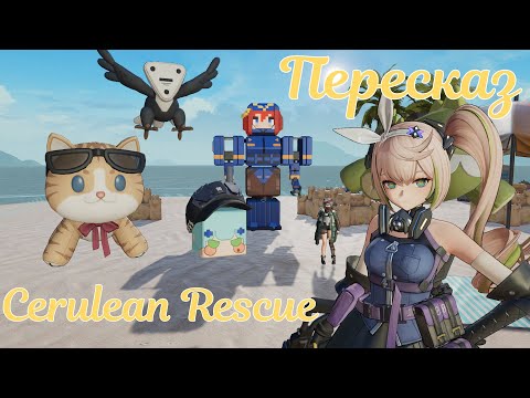 Видео: [АКП GFL2 Exilium] Пересказ мини ивента Cerulean Rescue, или пляжный эпизод