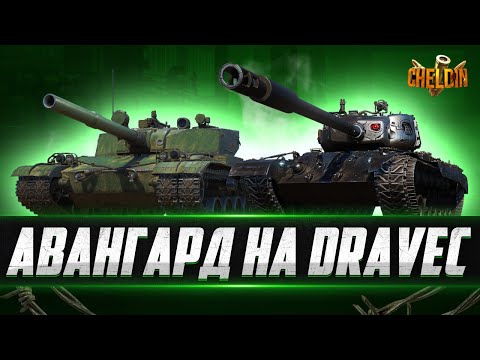 Видео: Проходимо ОБЗ "Авангард" на Дравець ● Трохи Натиску