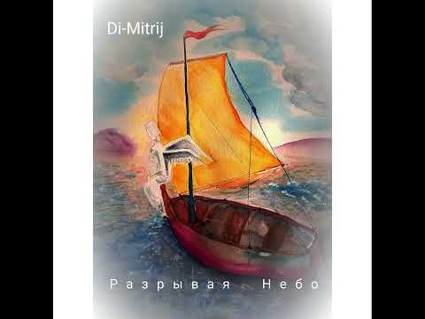 Видео: Di Mitrij   Разрывая небо