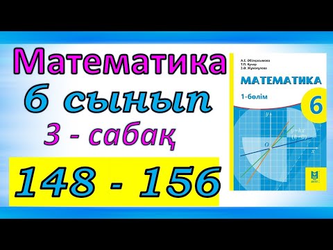 Видео: Математика 6 сынып 3- сабақ 148-156  есептер шешуі