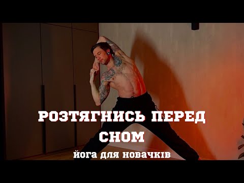 Видео: РОЗТЯЖКА ПЕРЕД СНОМ ПІСЛЯ ВАЖКОГО ДНЯ/ Розтяжка для початківців