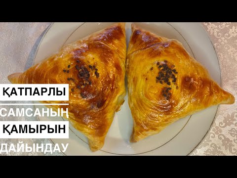 Видео: Нағыз қатпарлы самсаның қамырын дайындау. Онлайн мастер класс!