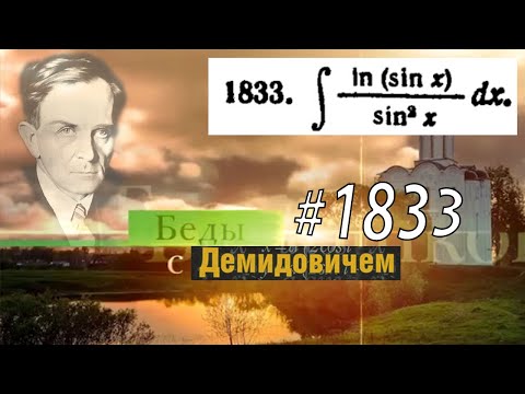 Видео: #1833 Номер 1833 Демидовича | Неопределённый интеграл