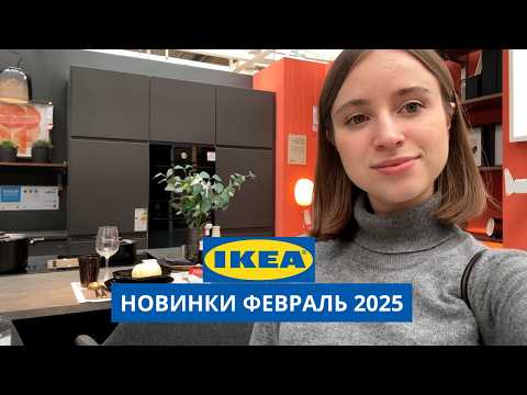 Видео: НОВИНКИ В ИКЕА | ФЕВРАЛЬ 2025 | ОБЗОР С ДИЗАЙНЕРОМ