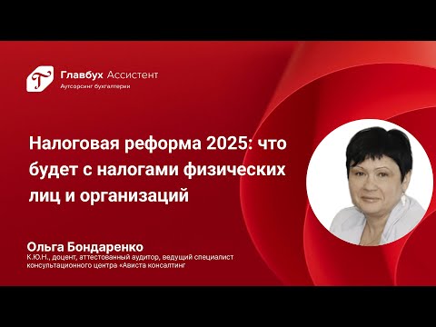 Видео: Налоговая реформа 2025: что будет с налогами физических лиц и организаций