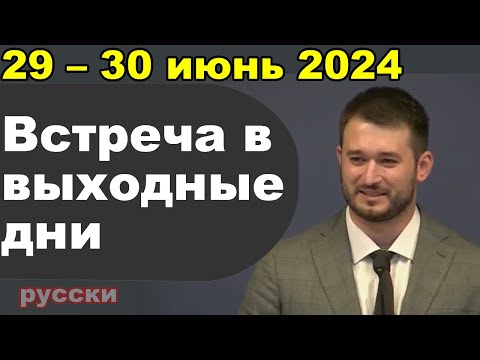 Видео: Встреча в выходные дни 29 – 30 июнь 2024 (русски)