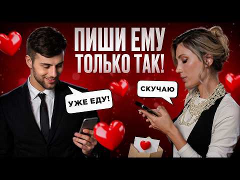 Видео: Он НЕ зовёт на свидание? Вот ЧТО делать в переписке