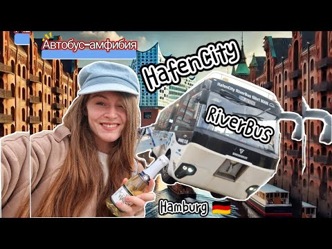 Видео: Водоходный автобус-амфибия HafenCity RiverBus, Hamburg. 🇩🇪 Когда креатив встречается с технологиями.