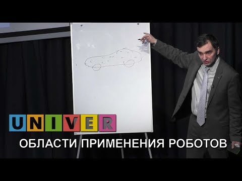 Видео: Области применения роботов. Лекция Ивана Ермолова