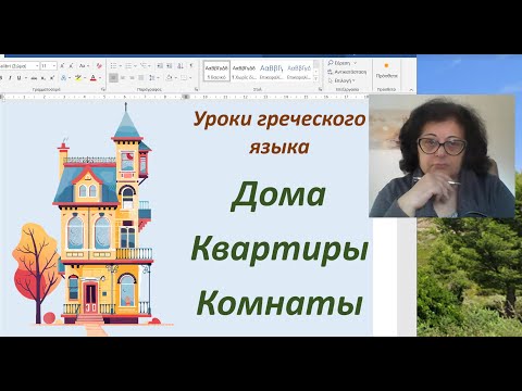 Видео: Уроки греческого языка с Эрикой | ДОМА, КВАРТИРЫ, ЭТАЖИ, КОМНАТЫ