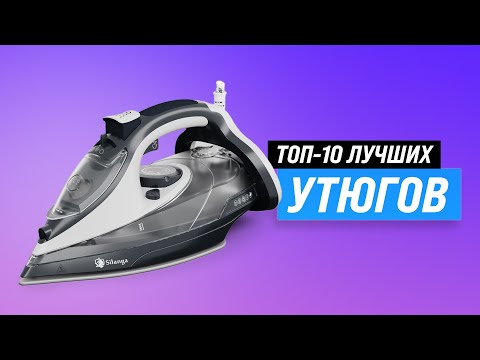 Видео: ТОП 10: Лучшие утюги по качеству и надежности: Рейтинг 2024-2025 года: Какой лучше купить для дома?