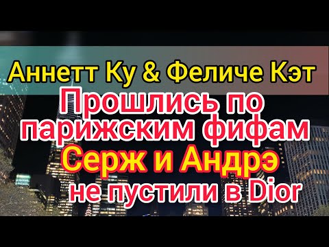 Видео: Аннетт и Феличе разоблачают парижских нуворишей. Серж и Андрэ рвутся в бомонд. Диор захлопнул дверь.