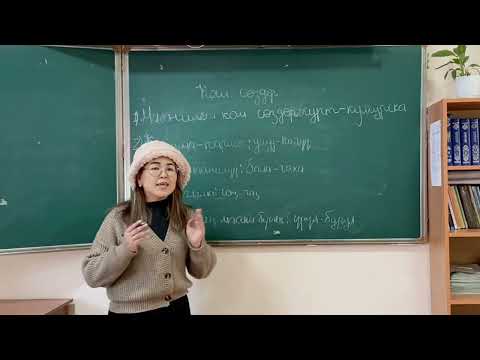 Видео: Кош сөздөр
