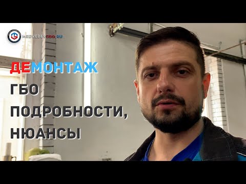 Видео: Демонтаж ГБО в деталях
