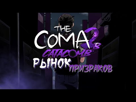 Видео: ВЫЖИВАНИЕ в мире теней инди хоррора The Coma 2b Catacomb