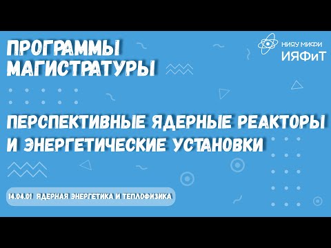 Видео: Программы магистратуры. 14.04.01 Перспективные ядерные реакторы и энергетические установки