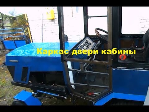 Видео: Самодельный трактор.Процесс сборки.Каркас двери. #151