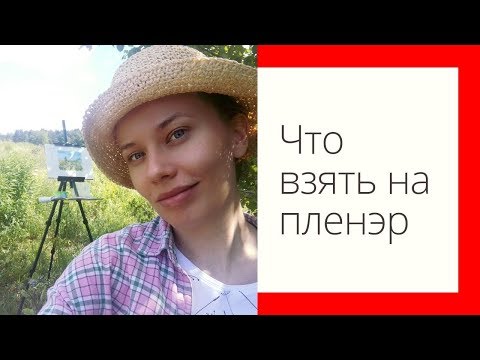 Видео: Что взять с собой на пленэр?