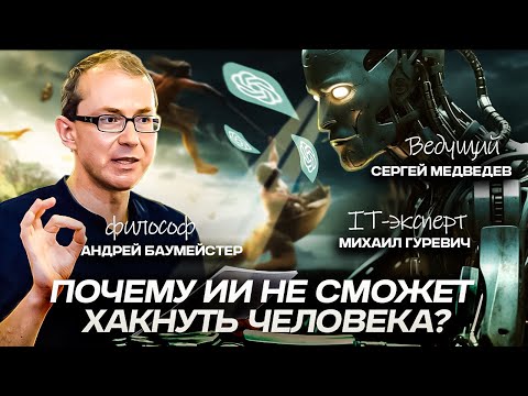 Видео: Почему ИИ не сможет хакнуть человека?
