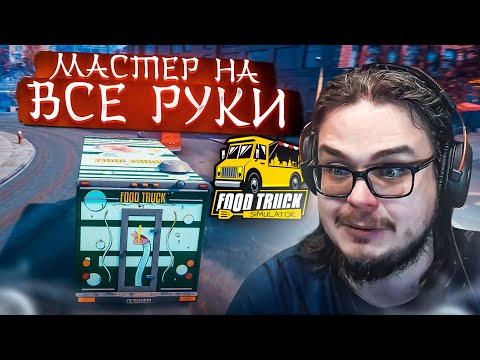 Видео: МАСТЕР НА ВСЕ РУКИ! но это не точно... (ПРОХОЖДЕНИЕ Food Truck Simulator #8)