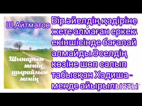 Видео: Шынарым менің, шырайлым менің 2-ші бөлім | Шыңғыс Айтматов | Повес |