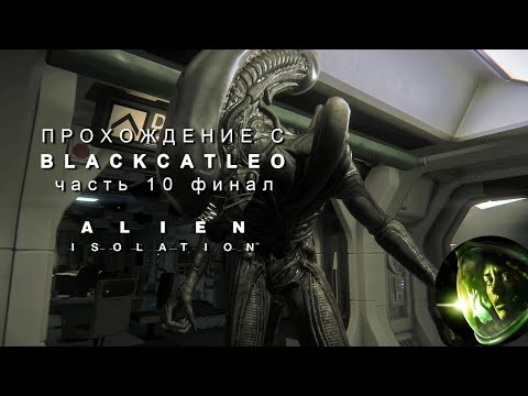 Видео: Alien Isolation - прохождение с BlackCatLEO (ч.10 финал)