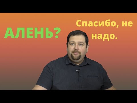 Видео: Можно ли дружить с Аленем