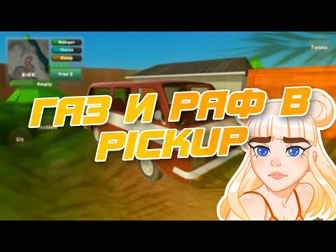 Видео: ГАЗ И РАФ В PICKUP