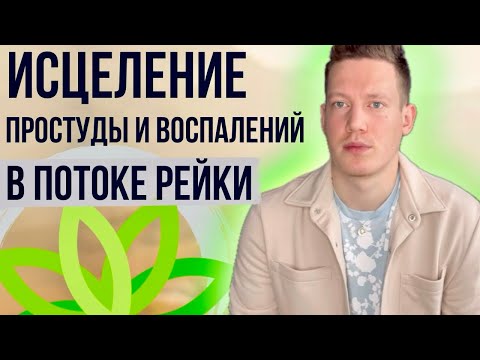 Видео: 🕉️ИСЦЕЛЕНИЕ ПРОСТУД И ВОСПАЛЕНИЙ. В ПОТОКЕ РЕЙКИ🕉️