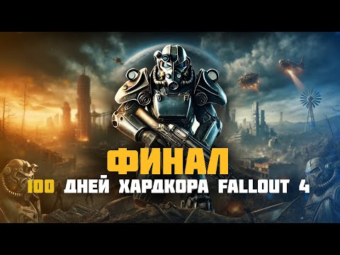 Видео: ФИНАЛ 100 дней ХАРДКОРНОГО ВЫЖИВАНИЯ - Выживание в Fallout 4