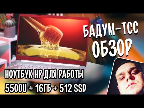 Видео: 🎁 Бадум-тсс! Полный обзор ноутбука HP Laptop 15s-eq2113ur (633X1EA) для учёбы, работы и немного игр