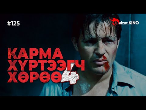 Видео: #kino GalzuuKINO #125 | КАРМА ХҮРТЭЭГЧ ХӨРӨӨ | Saw IV 2007
