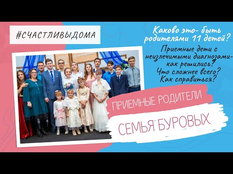 Видео: ПРИЁМНЫЕ РОДИТЕЛИ. СЕМЬЯ БУРОВЫХ