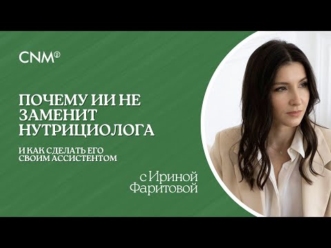 Видео: ПОЧЕМУ ИСКУССТВЕННЫЙ ИНТЕЛЛЕКТ НЕ ЗАМЕНИТ НУТРИЦИОЛОГА: Эфир с нутрициологом Ириной Фаритовой