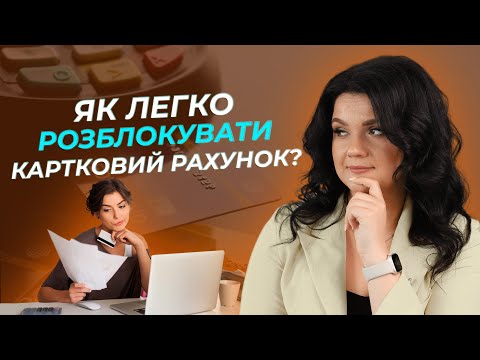 Видео: Як легко розблокувати картковий рахунок? | АДВОКАТ Жанна Грушко