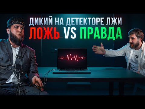Видео: Сакал проверяет Дикого на детекторе лжи!