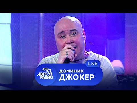 Видео: Доминик Джокер: живой концерт на Авторадио (2021)