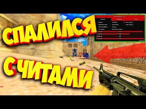 Видео: cs 1.6 ПРОВЕРКА НА ЧИТЫ НАШЕЛ АНТИ ФЛЕШ