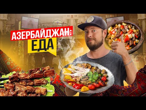 Видео: Азербайджан: ЕДА | Вкусная еда и ресторан-музей | Садж, пити, долма, дюшбара, шашлыки и кебабы