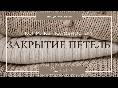 Видео: Лучший способ закрытия петель/ Идеальный край у пледа