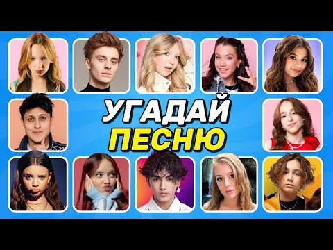 Видео: УГАДАЙ ПО ПЕСНЕ 🎵🤔🎤 / угадай 12песен за 5 секунд /ТОП 5 песен