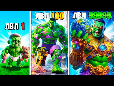 Видео: ПРОКАЧАЛ ХАЛКА ДО 1000 УРОВНЯ в ГТА 5 ОНЛАЙН (GTA 5 ONLINE)