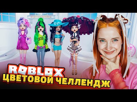 Видео: ЧЕЛЛЕНДЖ по ЦВЕТАМ В ДРЕСС ТУ ИМПРЕСС ► Roblox TILKA PLAY ► РОБЛОКС